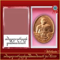 ราคา จี้พระ เหรียญครูบาเจ้าบุญชุมมูลนิธิดอยเวียงแก้ว รุ่น1 ปี2559 พร้อมตลับ (21288391903)