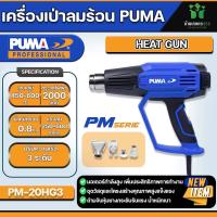 ราคา ปืนเป่าลมร้อน PUMA PM 20HG3 2000W ปืนเป่าลมร้อนปรับ 3 ระดับ (21274907985)