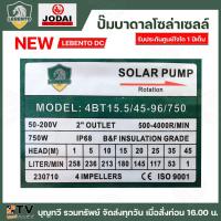 ราคา NEW LEBENTO ปั๊มบาดาล AC DC 750W ปั๊มบาดาล AC DC LEBENTO BY JODAI 750W ใช้กับแผงโซล่าเซลล์ รับประกันคุณภาพ (14979148241)