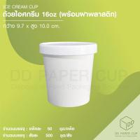 ราคา ถ้วยไอศครีม 16 ออนซ์ พร้อมฝาพลาสติก (13680855685)