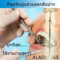 ราคา Trim ที่ขูดหินปูน ราคาประหยัด ที่ขูดหินปูนด้วยตัวเอง เครื่องมือขูดหินปูนด้ามจับอย่างดี และหัวสัมผัสทำด้วยสแตนเลสแท้ ใช้ขูดฟันมีหินปูนเกาะ ฟันมีคราบหินปูน (430231515)