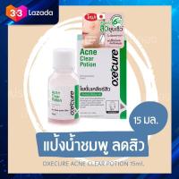 ราคา Oxe Cure Acne Clear Potion อ๊อกซีเคียว แอคเน่ เคลียร์ โพชั่น ขนาด 15 ml (325685493)