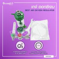 ราคา เกจ์ออกชิเจน BEST AIR OXYGEN REGULATOR Bcosmo Thailand (9124155915)