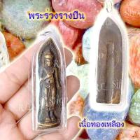 ราคา พระร่วงหลังรางปืน เนื้อทองเหลือง ของพร้อมส่ง (8795151219)