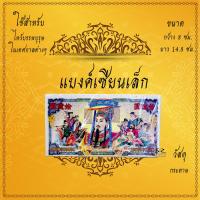 ราคา ของไหว้เจ้าจีน แบงค์กงเต็ก กระดาษไหว้บรรพบุรุษ กระดาษไหว้เจ้า กระดาษไหว้ตรุษจีน ขายเป็นกล่อง (15743336964)