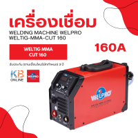 ราคา WELPRO เครื่องเชื่อม รุ่น WELTIG MMA CUT160 3ระบบ 160แอมป์ 220V MMA TIG CUT ตู้เชื่อม (21243911159)