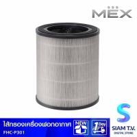 ราคา MEX ไส้กรองเครื่องฟอกอากาศ ใช้กับ รุ่น FHC P301 โดย สยามทีวี by Siam T V (21248385288)