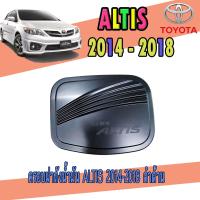 ราคา ครอบฝาถังน้ำมัน โตโยต้า โคโรลล่า อัลติส Toyota ALTIS 2014 2018 ดำด้าน (6226502684)
