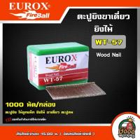 ราคา EUROX ตะปูยิงขาเดี่ยวยิงไม้ WT57 1000นัด ลูกตะปูยิงขาเดี่ยว ตะปูยิง ไม้ลูกแม็ก ยิงไม้ เหมาะกับยิงไม้ กรอบรูป ไม้อัด ฝากระเบื้อง (17152384604)