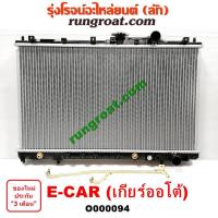 ราคา O000094 หม้อน้ำ มิตซู E CAR E CAR แลนเซอร์ อีคาร์ เกียร์ออโต้ ลูกยาว MITSUBISHI LANCER รังผึ้งหม้อน้ำ แผงหม้อน้ำ 1992 94 (9598550016)