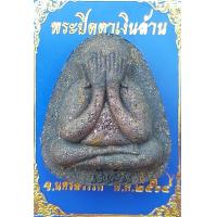 ราคา พระปิดตาเงินล้าน หลวงพ่อพัฒน์ ปุญญกาโม เนื้อผงใบลาน โรยพลอยเสก บล๊อกสายฝน ปลุกเสก 3 วาระ รับประกันแท้พร้อมกล่องเดิมจากวัด (11563796007)