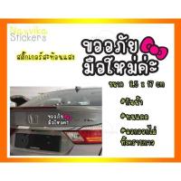 ราคา สติ๊กเกอร์สะท้อนแสง ขออภัยมือใหม่ หัดขับ ติดรถ สติ๊กเกอร์มือใหม่ ป้ายมือใหม่ ติดรถยนต์ (17541744367)