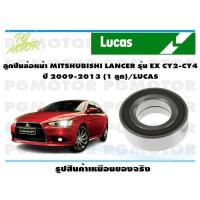ราคา ลูกปืนล้อหน้า MITSHUBISHI LANCER รุ่น EX CY2 CY4 ปี 2009 2013 1 ลูก LUCAS (14219595606)