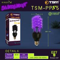 ราคา หลอดแบล็คไลท์ ไฟแมงดาBlack Light 65W 45W 220V ขั้ว E27หลอดล่อแมลง หลอดตรวจแบงค์ปลอม ตรวจลายน้ำ ไฟผับ หลอดไฟเรืองแสง หลอดไฟล่อแมงดา พร้อมขั้วสาย (14636505356)