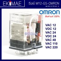 ราคา รีเลย์ MY2 GS MY2N GS MY4 GS MY4N GS LY2 LY2N LY4 LY4N MKS2P MKS3P 220V OMRON ออมร่อน แท้ 100 รีเลย์ คุณภาพแบรนด์ญี่ปุ่น (18345051754)