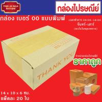 ราคา กล่องพัสดุ กล่องไปรษณีย์ กล่องแพ็คของ กล่องบรรจุสินค้า เบอร์ 00 แพ็คละ 20 ใบ (12783620168)