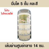 ราคา ปิ่นโต ปิ่นโตใส่อาหาร ปิ่นโตไปวัดสวย ปิ่นโตไปวัด ปิ่นโตใส่อาหาร5ชั้น สามารถใช้กับไมโครเวฟได้ คละสี เส้นผ่านศูนย์กลาง 14 ซม (18056137271)