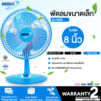 ราคา MIRA พัดลมขนาดเล็ก พัดลมตั้งโต๊ะทำงาน 8 นิ้ว รุ่น M 28 ก้มและเงยหน้าได้ แรงลม 2 ระดับ N5 (18165379377)