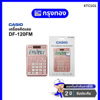 ราคา CASIO DF 120FM สีชมพู เครื่องคิดเลข 12 หลัก รับประกันของแท้ 100 (17454630478)