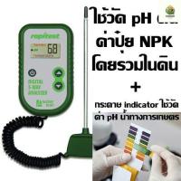 ราคา ready stock เครื่องวัดดิน 3in1 ระบบดิจิตอล ใช้วัดปุ๋ย NPK โดยรวม pH ดิน อุณหภูมิดิน กระดาษ Indicator ใช้วัด pH น้ำในการเกษตรมีบริการเก็บเงินปลายทาง (18827111259)