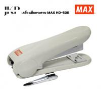 ราคา เครื่องเย็บกระดาษ ที่เย็บกระดาษ MAX HD 50R (19929597655)
