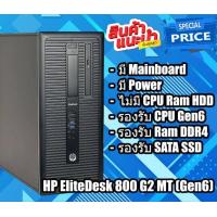 ราคา PC แบรนด์ HP เครื่องเปล่า เอาไปใส่ CPU RAM HDD ใช้ได้ เลย Gen2 Gen3 Gen4 Gen6 Gen7 Gen8 (15981322387)