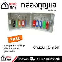 ราคา กล่องกุญแจ ตู้เก็บกุญแจ กล่องเก็บลูกกุญแจ ตู้กุญแจ กล่องเหล็ก สีครีม ขนาด 10 ดอก แถมฟรี ป้ายแขวนกุญแจ KEY BOXES จัดส่งฟรี Kerry ทั่วประเทศ (914112911)