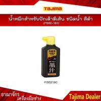 ราคา TAJIMA น้ำหมึกสำหรับปักเต้าตีเส้น ชนิดน้ำ รุ่น PSB2 180 สีดำ (2696128998)