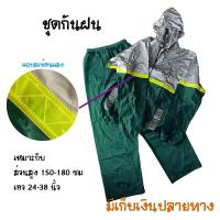 ราคา ชุดกันฝนเสื้อกางเกง อย่างหนา ตราช้าง มีแถบสะท้อนแสง กันน้ำ100 มีซิปหน้า มีฮู๊ดในตัว Freesize ชุดกันฝนตราช้าง เสื้อกันฝน ชุดกันฝน เสื้อกันฝนผู้ใหญ่ ชุดกันฝนผู้ใหญ่ ชุดกันฝนมอเตอร์ไซค์ เสื้อกันฝนขี่มอเต