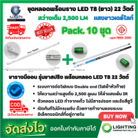 ราคา ชุดหลอดไฟ LED พร้อมราง หลอดไฟนีออนพร้อมราง LED T8 22W โคมไฟ LED หลอดไฟ LED ชุดโคมไฟสำเร็จรูป T8 22 W ฟลูเซ็ท LED IWACHI ขาสปริง แสงสีขาว DAYLIGHT แพ็ค 10 ชุด (5404678365)