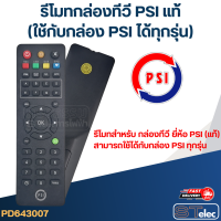 ราคา รีโมทกล่องทีวี PSI แท้ ใช้กับกล่องดาวเทียม PSI ได้ทุกรุ่น (21235243920)