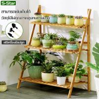 ราคา S Star ชั้นเก็บของ ชั้นในครัว ชั้นวางต้นไม้ ชั้นวางกระถางต้นไม้ ชั้นวางกระบองเพชร จัดแต่งสวน ชั้นวาง ชั้นวางของ ชั้นโชว์ (7170918826)
