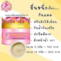 ราคา ครีมนางฟ้า กันแดด เซ็ทกลาง The Angel Cream Set กันแดด ครีมนางฟ้า5กรัม (7675030627)