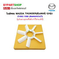 ราคา ใบพัดลม MAZDA THUNDER ธันเดอร์ ทุกรุ่น ปี1992 1998 ติดตรงหม้อน้ำ (8662137534)