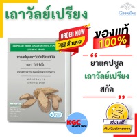 ราคา กิฟฟารีน สมุนไพร เถาวัลย์เปรียง ยาแผนโบราณ ยาสามัญประจำบ้าน สกัด 30แคปซูล ปวดเมื่อย ปวดหลัง ปวดข้อ ปวดเข่า ปวดเก๊าท์ ร้านKGC (8585274903)