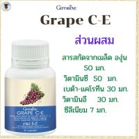 ราคา กิฟฟารีน อาหารเสริม สารสกัดจากเมล็ดองุ่น 50 มก สารสกัดจากเมล็ดองุนผสมวิตามินซี สารกัดองุ่น (16640688201)