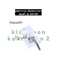 ราคา แขนกาวานา GX160 ฮอนด้า แขนกาวานาHonda อะไหล่ฮอนด้า เครื่องยนต์อเนกประสงค์ ของแท้ (11928297603)