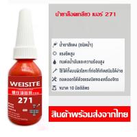 ราคา WEISITE น้ำยาล็อคเกลียว น้ำยาล็อกเกลียว น้ำยาล็อกน็อต น้ำยาล็อคเกลียวแรงยึดปานกลาง แรงยึดสูง เบอร์242 243 263 271 10ml 50ml (21173060121)