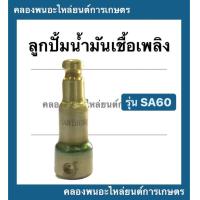 ราคา ลูกปั้มน้ำมันเชื้อเพลิง รุ่น SA60 ลูกปั้มน้ำมันเชื้อเพลิง แกนปั้ม แกนปั้มโซล่า แกนปั้มน้ำมันเชื้อเพลิง ลูกปั้มSA ลูกปั้มsa60 ลูกปั้ม (9690045451)