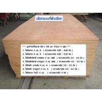 ราคา ไม้อัด 60x120 cm ได้ 4 แผ่น ไม้อัดสัก อิตาลี กระดานไม้อัด เเผ่นรองเตียง ไม้อัดยาง ไม้แผ่นใหญ่ ไม้แผ่นบาง เกรด B A BP (812584530)