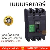 ราคา รุ่นขายดี เบรคเกอร์ งานไฟฟ้า SCHNEIDER เมนเบรกเกอร์ 3P 80A KA EZC100H3080T สีดำ ตัดไฟ ป้องกันไฟดูด ไฟรั่วอย่างมีประสิทธิภาพ รองรับมาตรฐาน มอก Circuit Breaker จัดส่งฟรี Kerry ทั่วประเทศ (802014335)
