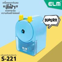 ราคา ELM เครื่องเหลาดินสอ รุ่น ELM S 221 SAKURA ใช้เหลาดินสอไซด์ใหญ่ จัมโบ้ได้ กบเหลา กบเหลา ขนาดกะทัดรัด ราคาถูก (15654891498)