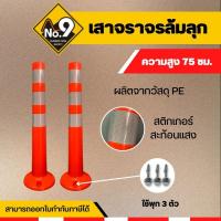 ราคา เสาจราจรล้มลุก 75 cm และ 80 cm วัสดุPE เสาจราจรกั้นเขต เสาถนน เสากั้นรถ (17428742205)