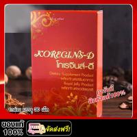 ราคา โกเรจินส์ ดี Koregins D ผลิตภัณฑ์เสริมอาหาร ปรับสมดุลร่างกาย ของแท้100 ส่งเร็ว 1กล่อง บรรจุ30เม็ด (17264890610)