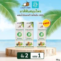 ราคา ซื้อ 2 แถม 1 ยาสีฟันสมุนไพร ผสมน้ำมันมะพร้าวสกัดเย็น ตรา โคโค่แคร์ ขนาด 50 g หลอด Coco Care Oil Pulling Coconut Oil Herbals (20971127379)