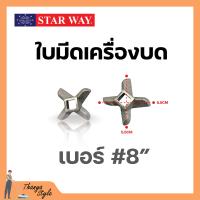 ราคา อะไหล่เครื่องบดเนื้อ หมู Starway สินค้าพร้อมส่ง สินค้าขายดี (19470209750)