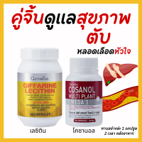 ราคา ส่งฟรี ชุดบำรุงตุบ เลซิติน เลซิตินกิฟฟารีน ดูแลสุขภาพ โคซานอลกิฟฟารีน Lecithin giffarine เลซิติน60แคปซูล ไขมัน ความดัน ไขมันพอกตับ โคซานอล (19412602592)