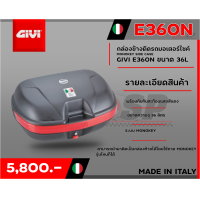 ราคา กล่องข้างสำหรับติดรถมอเตอร์ไซค์ GIVI E360N ขนาด 36L ส่งไว (15576692553)