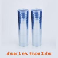 ราคา ฟิล์มหด PVC ชนิดม้วนกว้าง 10นิ้ว ม้วนละ 1กิโลกรัม (11978373977)