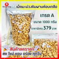 ราคา สินค้าราคาถูก ฉลองเปิดร้านใหม่ เม็ดมะม่วงหิมพานต์ เกรดA ขนาด1000กรัม อบเกลือ เม็ดมะม่วงหิมพานต์อบ สด ใหม่ เคี้ยวเพลิน ขนม (2582478494)